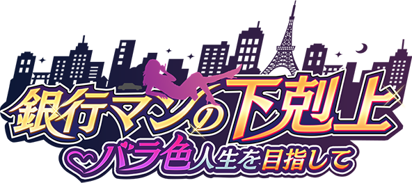 銀行マンの下剋上　～バラ色人生を目指して～